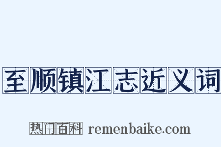 至顺镇江志近义词是什么意思的图片